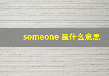 someone 是什么意思